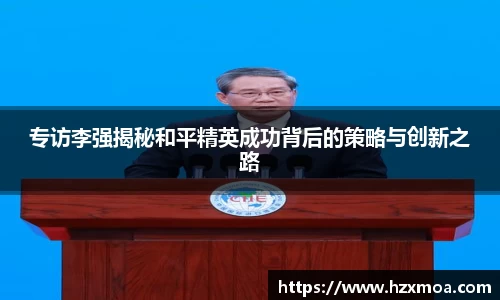 专访李强揭秘和平精英成功背后的策略与创新之路