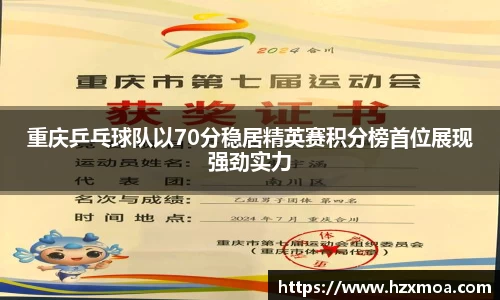 重庆乒乓球队以70分稳居精英赛积分榜首位展现强劲实力