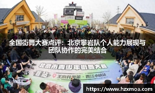 全国街舞大赛点评：北京攀岩队个人能力展现与团队协作的完美结合
