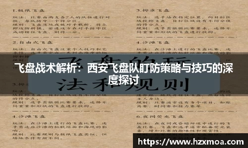 飞盘战术解析：西安飞盘队盯防策略与技巧的深度探讨