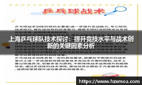 上海乒乓球队技术探讨：提升竞技水平与战术创新的关键因素分析
