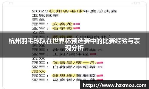杭州羽毛球队在世界杯预选赛中的比赛经验与表现分析