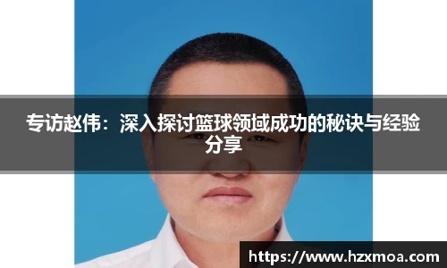 专访赵伟：深入探讨篮球领域成功的秘诀与经验分享