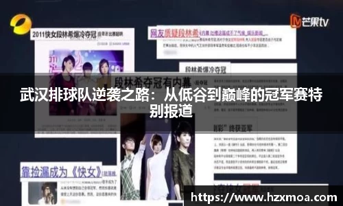 武汉排球队逆袭之路：从低谷到巅峰的冠军赛特别报道