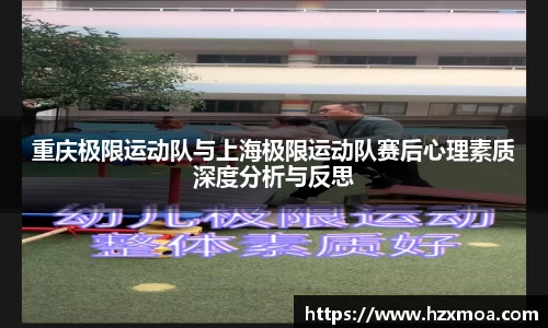 重庆极限运动队与上海极限运动队赛后心理素质深度分析与反思