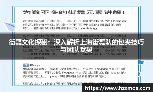 街舞文化探秘：深入解析上海街舞队的包夹技巧与团队默契