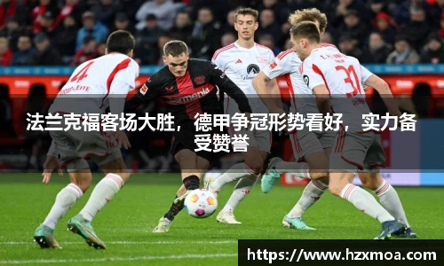 法兰克福客场大胜，德甲争冠形势看好，实力备受赞誉
