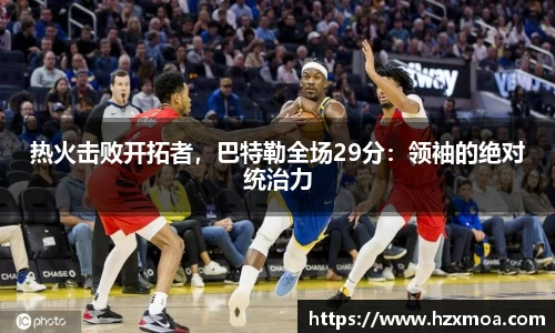 热火击败开拓者，巴特勒全场29分：领袖的绝对统治力