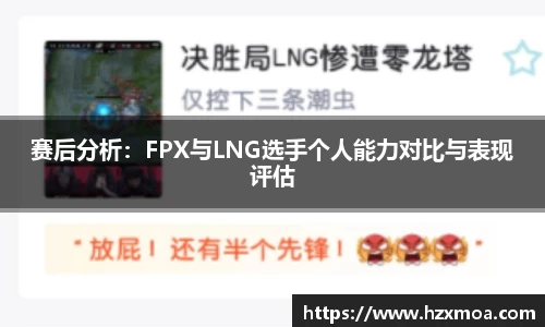 赛后分析：FPX与LNG选手个人能力对比与表现评估