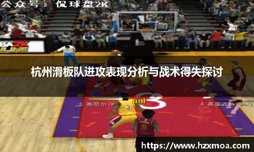 杭州滑板队进攻表现分析与战术得失探讨
