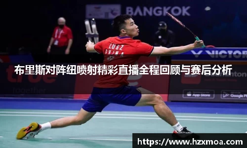 布里斯对阵纽喷射精彩直播全程回顾与赛后分析