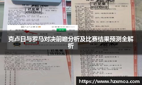 克卢日与罗马对决前瞻分析及比赛结果预测全解析