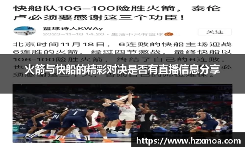火箭与快船的精彩对决是否有直播信息分享
