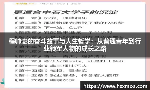 程帅澎的奋斗故事与人生哲学：从普通青年到行业领军人物的成长之路