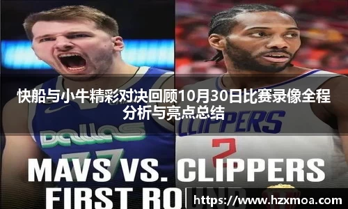 快船与小牛精彩对决回顾10月30日比赛录像全程分析与亮点总结