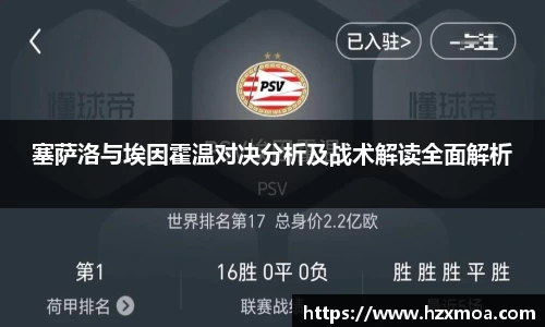 塞萨洛与埃因霍温对决分析及战术解读全面解析
