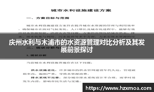 庆州水利与木浦市的水资源管理对比分析及其发展前景探讨