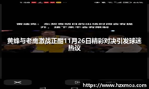 黄蜂与老鹰激战正酣11月26日精彩对决引发球迷热议