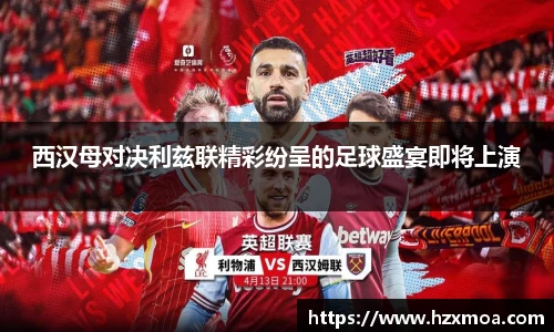 西汉母对决利兹联精彩纷呈的足球盛宴即将上演