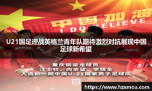 U21国足迎战英格兰青年队期待激烈对抗展现中国足球新希望
