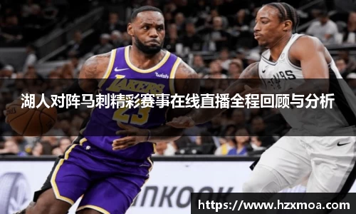 湖人对阵马刺精彩赛事在线直播全程回顾与分析