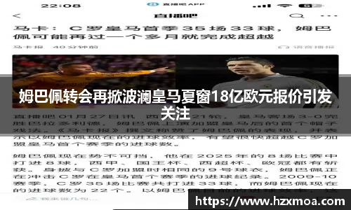 姆巴佩转会再掀波澜皇马夏窗18亿欧元报价引发关注