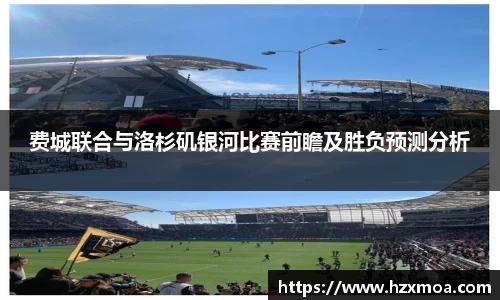 费城联合与洛杉矶银河比赛前瞻及胜负预测分析