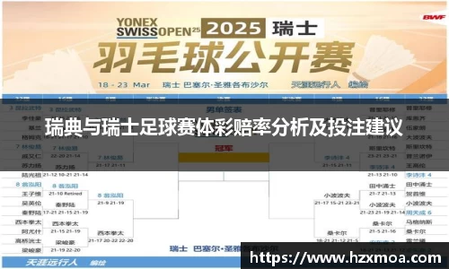 瑞典与瑞士足球赛体彩赔率分析及投注建议