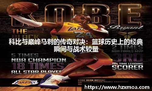 科比与巅峰马刺的传奇对决：篮球历史上的经典瞬间与战术较量