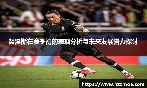 努涅斯在赛季初的表现分析与未来发展潜力探讨
