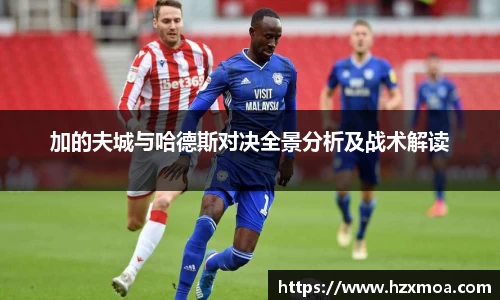 加的夫城与哈德斯对决全景分析及战术解读