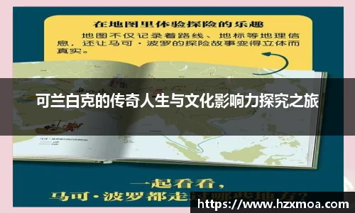 可兰白克的传奇人生与文化影响力探究之旅