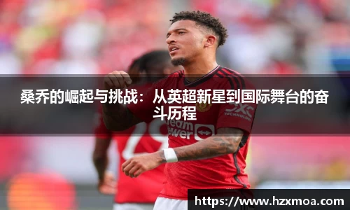 桑乔的崛起与挑战：从英超新星到国际舞台的奋斗历程
