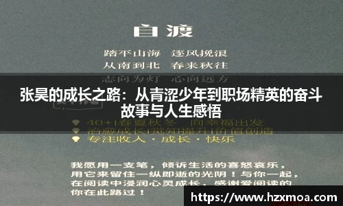 张昊的成长之路：从青涩少年到职场精英的奋斗故事与人生感悟