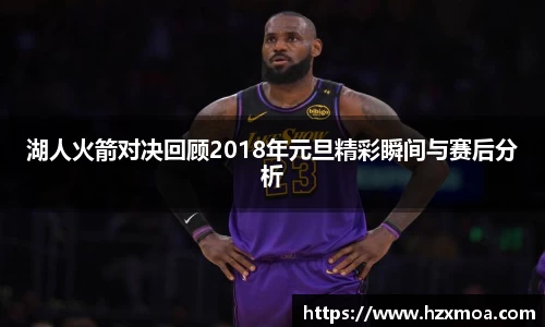 湖人火箭对决回顾2018年元旦精彩瞬间与赛后分析