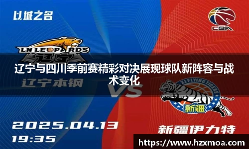 辽宁与四川季前赛精彩对决展现球队新阵容与战术变化