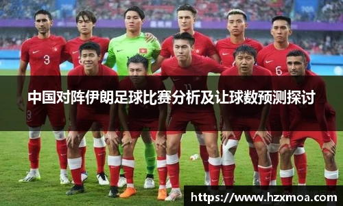 中国对阵伊朗足球比赛分析及让球数预测探讨
