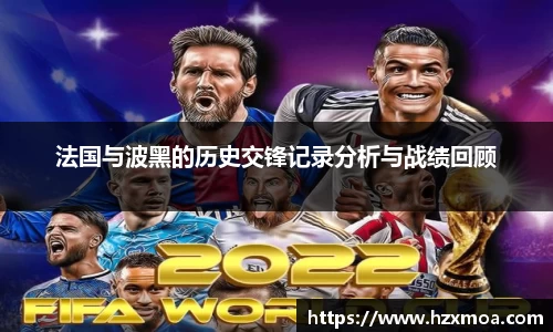 法国与波黑的历史交锋记录分析与战绩回顾