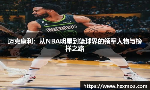 迈克康利：从NBA明星到篮球界的领军人物与榜样之路