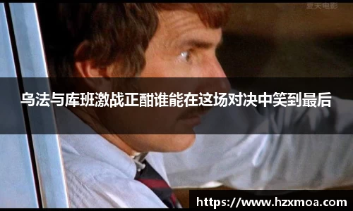 乌法与库班激战正酣谁能在这场对决中笑到最后