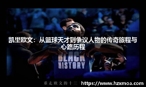 凯里欧文：从篮球天才到争议人物的传奇旅程与心路历程