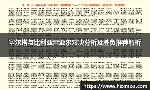 塞尔塔与比利亚雷亚尔对决分析及胜负推荐解析