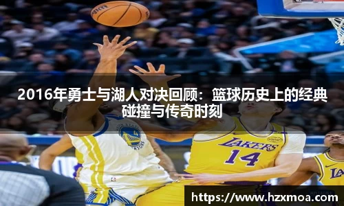 2016年勇士与湖人对决回顾：篮球历史上的经典碰撞与传奇时刻