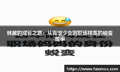 林葳的成长之路：从青涩少女到职场精英的蜕变故事