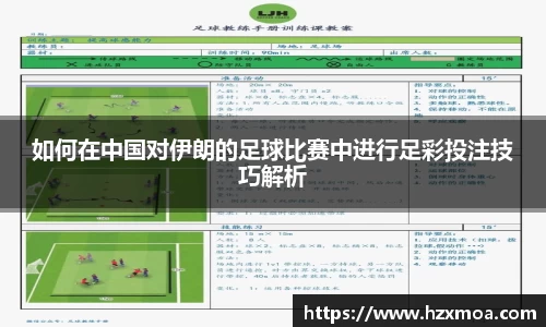 如何在中国对伊朗的足球比赛中进行足彩投注技巧解析
