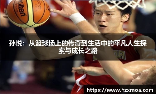 孙悦：从篮球场上的传奇到生活中的平凡人生探索与成长之路