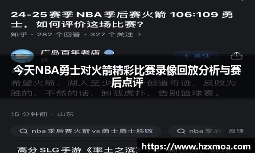 今天NBA勇士对火箭精彩比赛录像回放分析与赛后点评