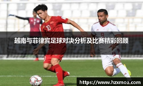 越南与菲律宾足球对决分析及比赛精彩回顾