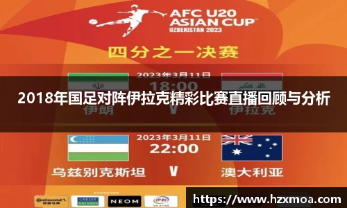2018年国足对阵伊拉克精彩比赛直播回顾与分析
