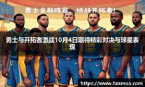勇士与开拓者激战10月4日期待精彩对决与球星表现